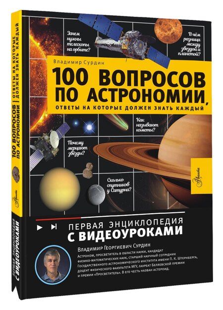 Фотография книги "Владимир Георгиевич: 100 вопросов по астрономии, ответы на которые должен знать каждый"