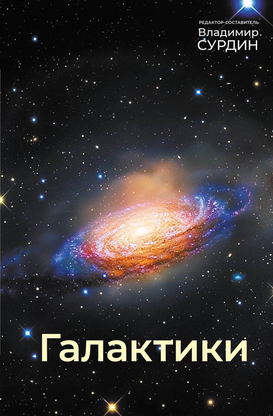 Обложка книги "Владимир Георгиевич: Галактики"