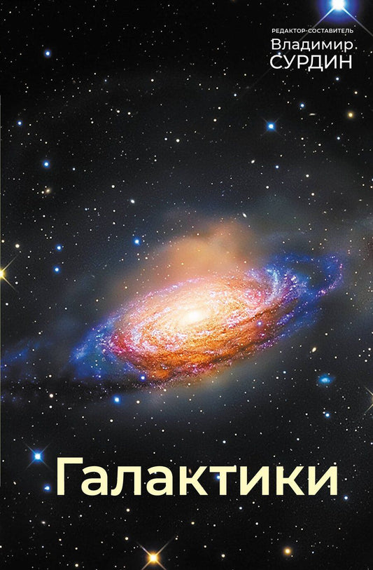 Обложка книги "Владимир Георгиевич: Галактики"