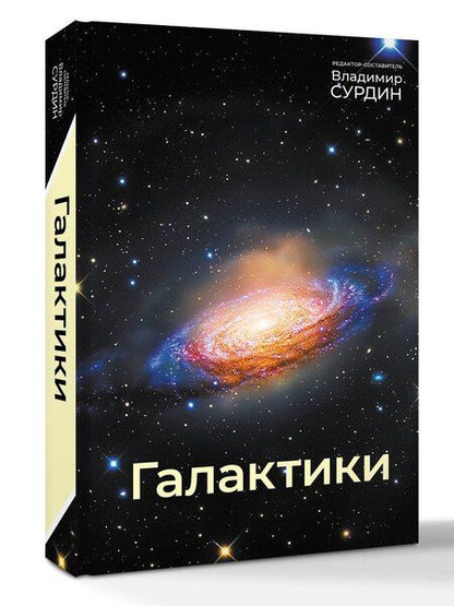 Фотография книги "Владимир Георгиевич: Галактики"