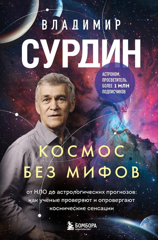 Обложка книги "Владимир Георгиевич: Космос без мифов. От НЛО до астрологических прогнозов: как учёные проверяют и опровергают космические сенсации"