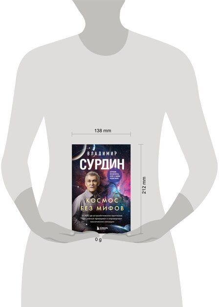 Фотография книги "Владимир Георгиевич: Космос без мифов. От НЛО до астрологических прогнозов: как учёные проверяют и опровергают космические сенсации"