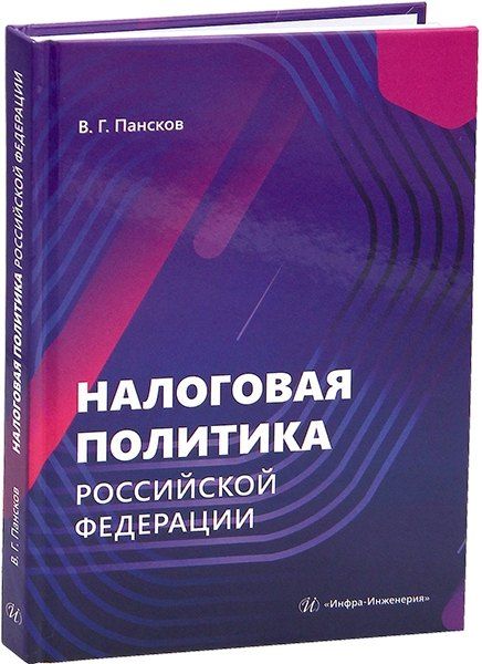 Обложка книги "Владимир Георгиевич: Налоговая политика Российской Федерации"