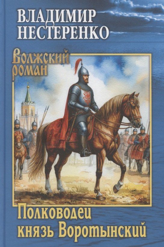 Обложка книги "Владимир Георгиевич: Полководец князь Воротынский"