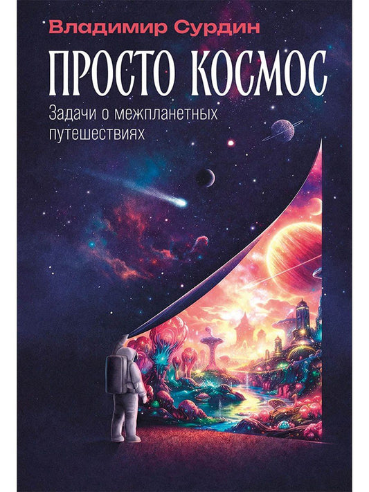 Обложка книги "Владимир Георгиевич: Просто космос: Задачи о межпланетных путешествиях"