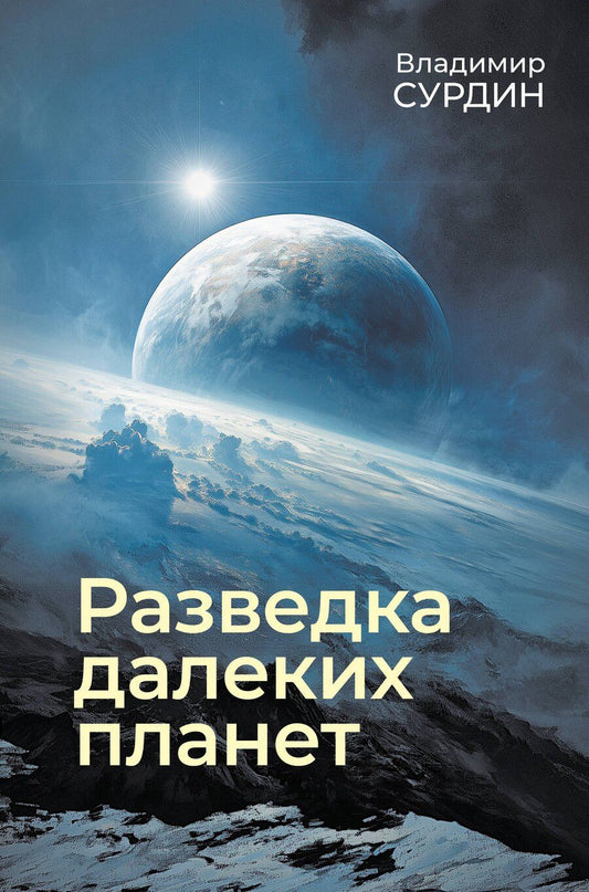 Обложка книги "Владимир Георгиевич: Разведка далеких планет"