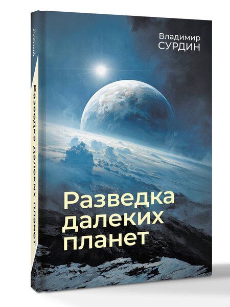 Фотография книги "Владимир Георгиевич: Разведка далеких планет"