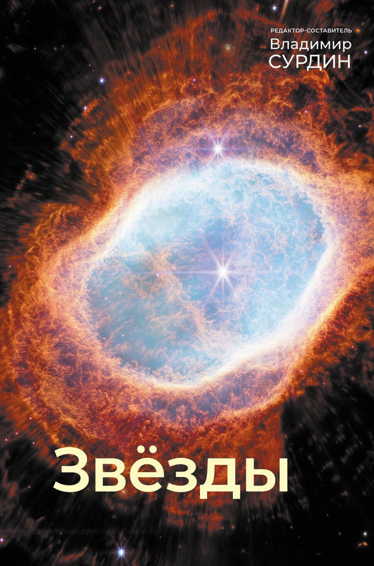 Обложка книги "Владимир Георгиевич: Звезды"
