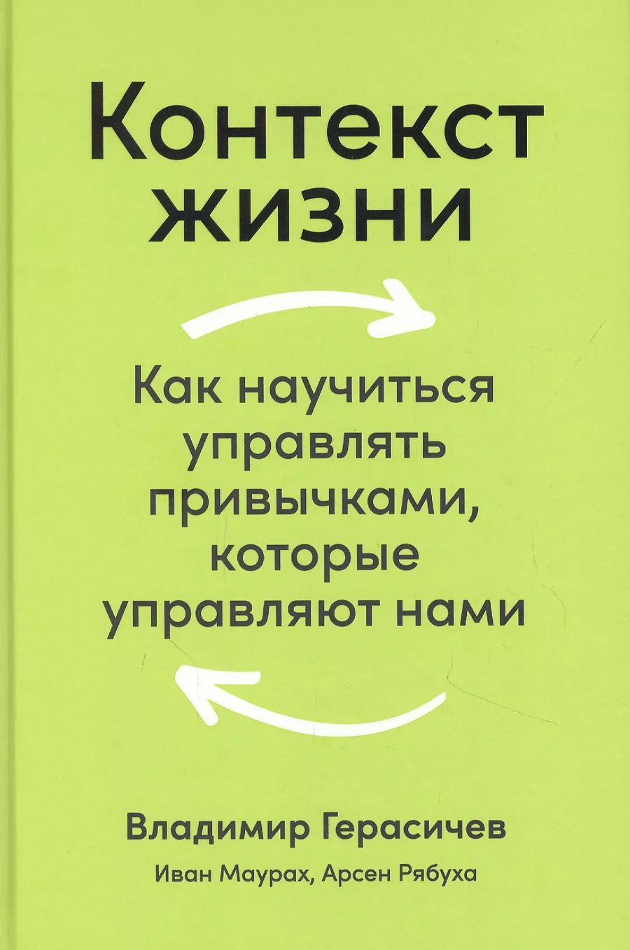 Обложка книги "Владимир Герасичев: Контекст жизни: Как научиться управлять привычками, которые управляют нами"