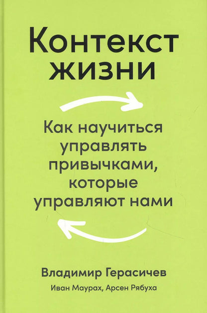 Обложка книги "Владимир Герасичев: Контекст жизни: Как научиться управлять привычками, которые управляют нами"