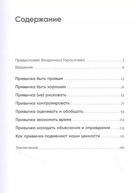 Фотография книги "Владимир Герасичев: Контекст жизни: Как научиться управлять привычками, которые управляют нами"