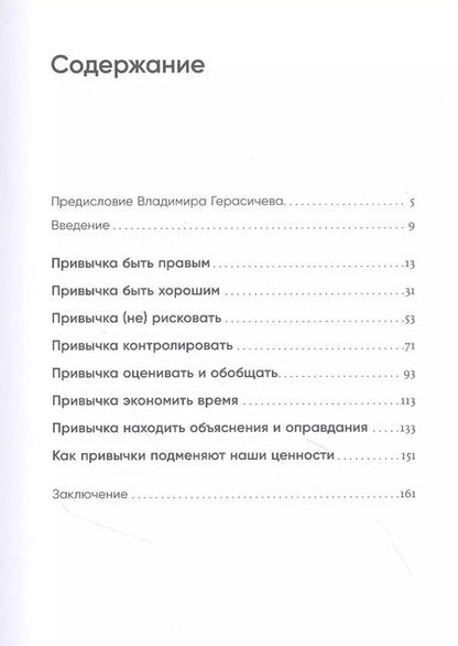 Фотография книги "Владимир Герасичев: Контекст жизни: Как научиться управлять привычками, которые управляют нами"