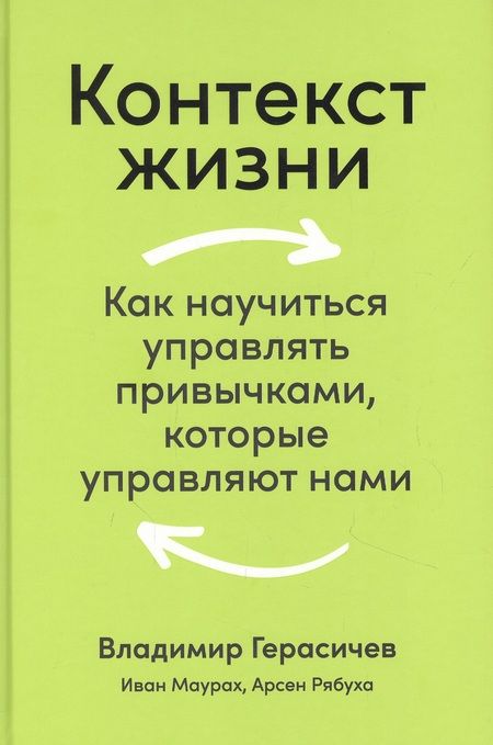 Фотография книги "Владимир Герасичев: Контекст жизни: Как научиться управлять привычками, которые управляют нами"