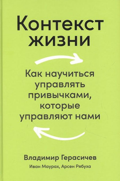 Фотография книги "Владимир Герасичев: Контекст жизни: Как научиться управлять привычками, которые управляют нами"