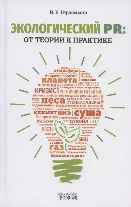 Обложка книги "Владимир Герасимов: Экологический PR: от теории к практике"