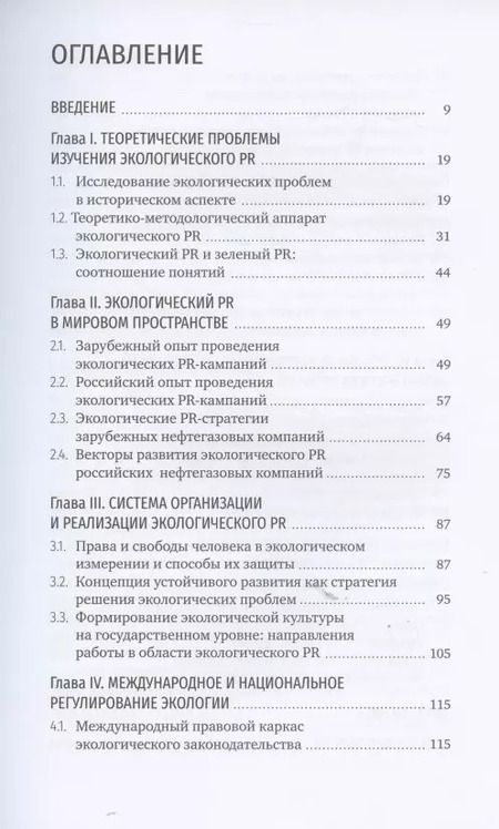Фотография книги "Владимир Герасимов: Экологический PR: от теории к практике"