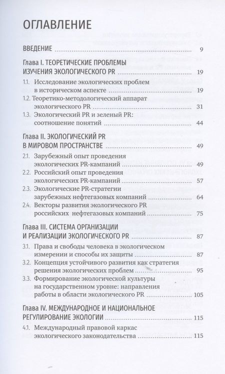 Фотография книги "Владимир Герасимов: Экологический PR: от теории к практике"