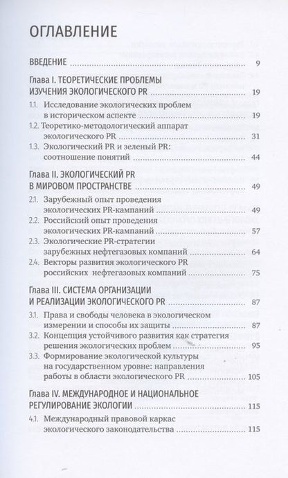 Фотография книги "Владимир Герасимов: Экологический PR: от теории к практике"