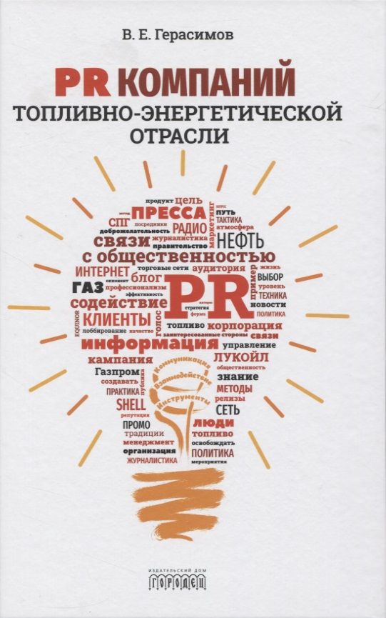 Обложка книги "Владимир Герасимов: PR компаний топливно- энергетической отрасли"