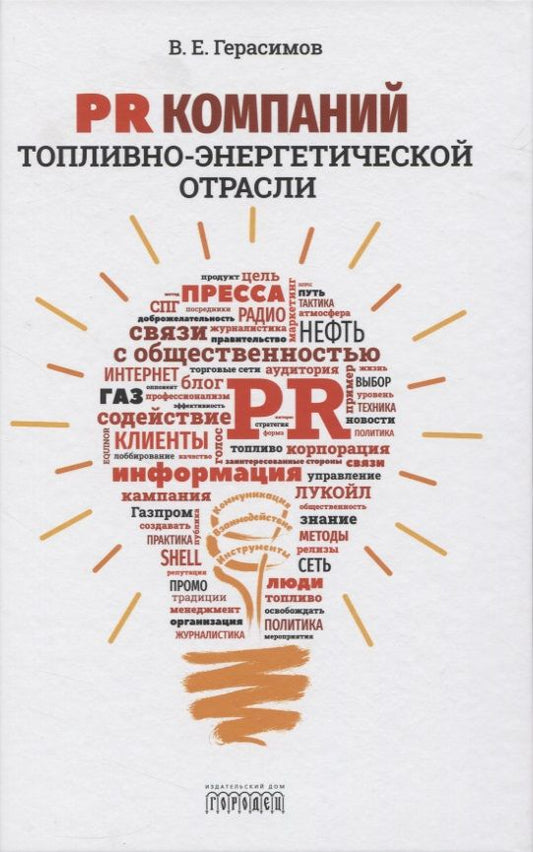 Обложка книги "Владимир Герасимов: PR компаний топливно- энергетической отрасли"