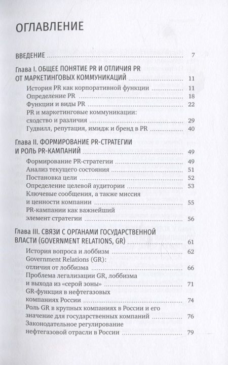 Фотография книги "Владимир Герасимов: PR компаний топливно- энергетической отрасли"