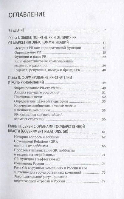 Фотография книги "Владимир Герасимов: PR компаний топливно- энергетической отрасли"