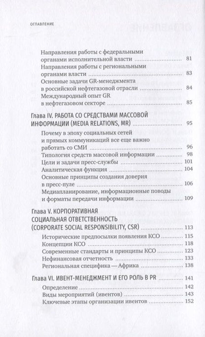 Фотография книги "Владимир Герасимов: PR компаний топливно- энергетической отрасли"