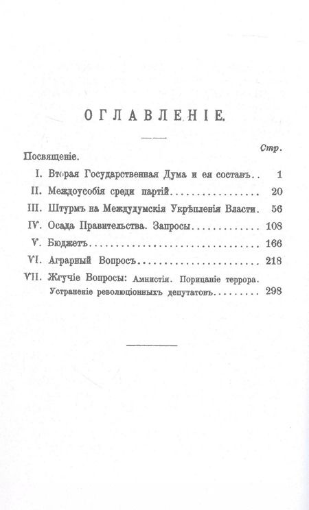 Фотография книги "Владимир Герье: Вторая Государственная дума. Репринтное издание"