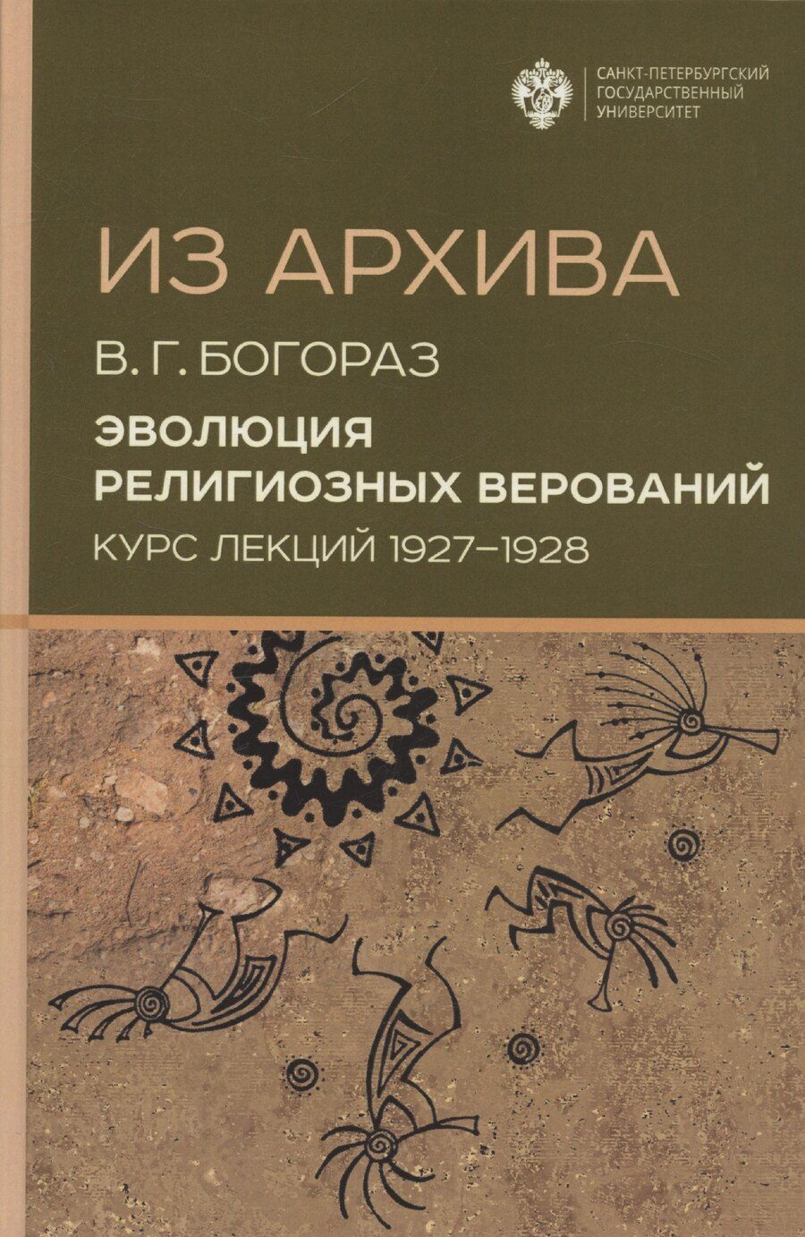 Обложка книги "Владимир Германович: Из архива. Эволюция религиозных верований. Курс лекций 1927-1928 гг."