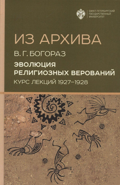 Обложка книги "Владимир Германович: Из архива. Эволюция религиозных верований. Курс лекций 1927-1928 гг."