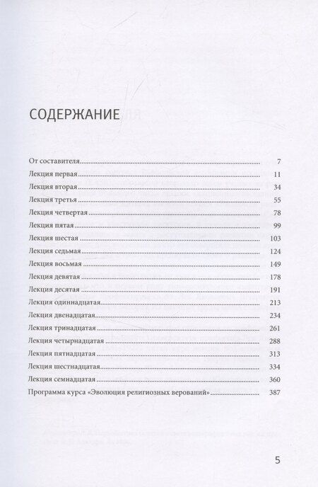 Фотография книги "Владимир Германович: Из архива. Эволюция религиозных верований. Курс лекций 1927-1928 гг."