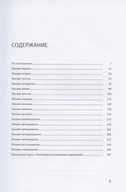 Фотография книги "Владимир Германович: Из архива. Эволюция религиозных верований. Курс лекций 1927-1928 гг."
