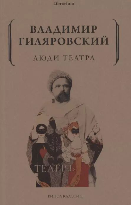 Обложка книги "Владимир Гиляровский: Люди театра"