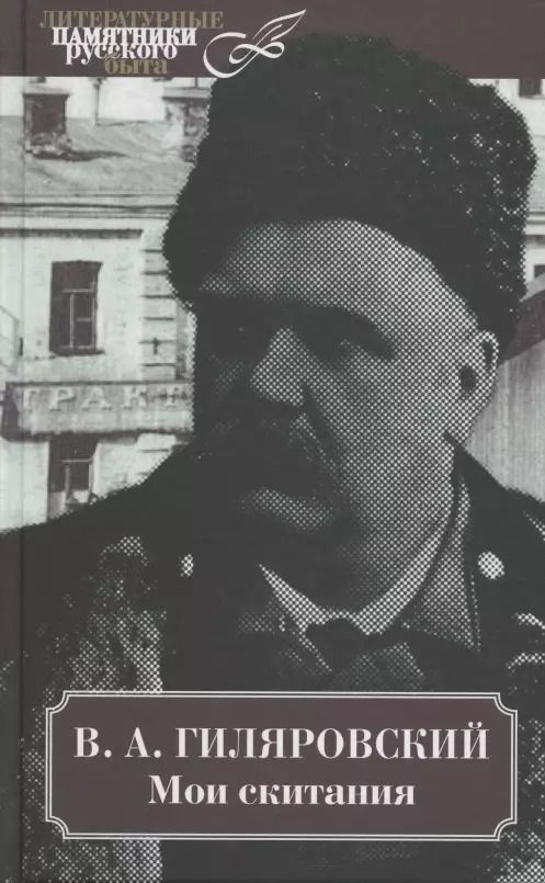 Обложка книги "Владимир Гиляровский: Мои скитания"