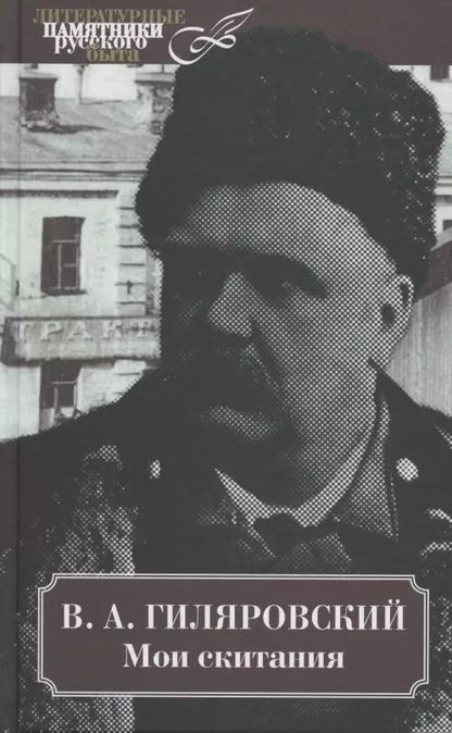 Обложка книги "Владимир Гиляровский: Мои скитания"