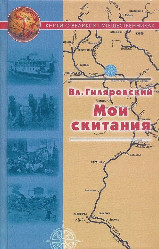 Обложка книги "Владимир Гиляровский: Мои скитания"