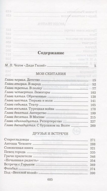 Фотография книги "Владимир Гиляровский: Мои скитания"