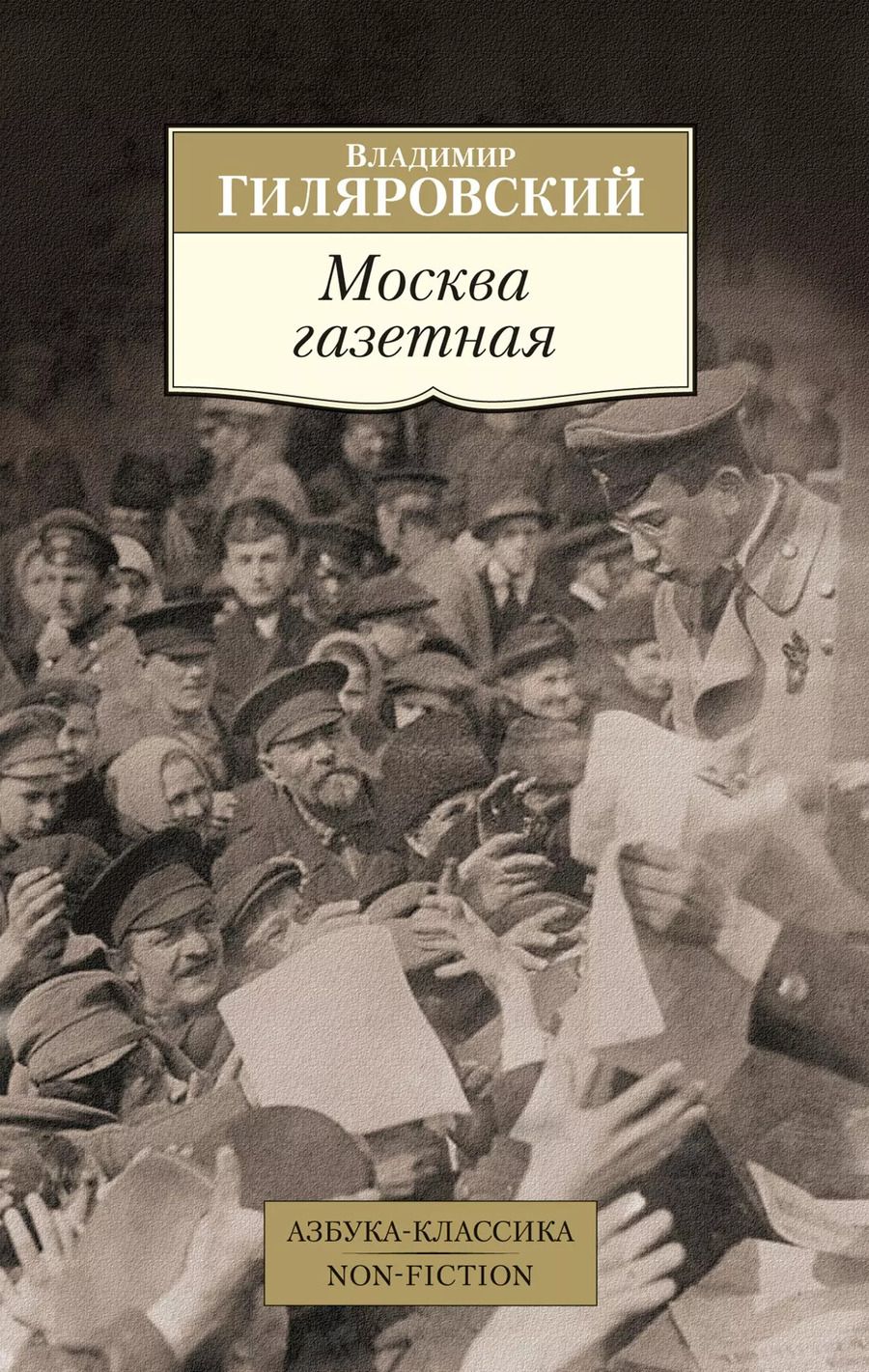 Обложка книги "Владимир Гиляровский: Москва газетная"