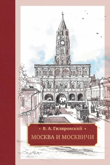 Обложка книги "Владимир Гиляровский: Москва и москвичи"