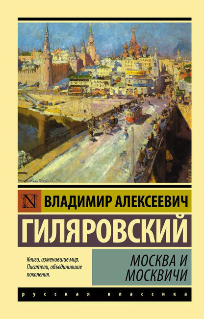 Обложка книги "Владимир Гиляровский: Москва и москвичи"