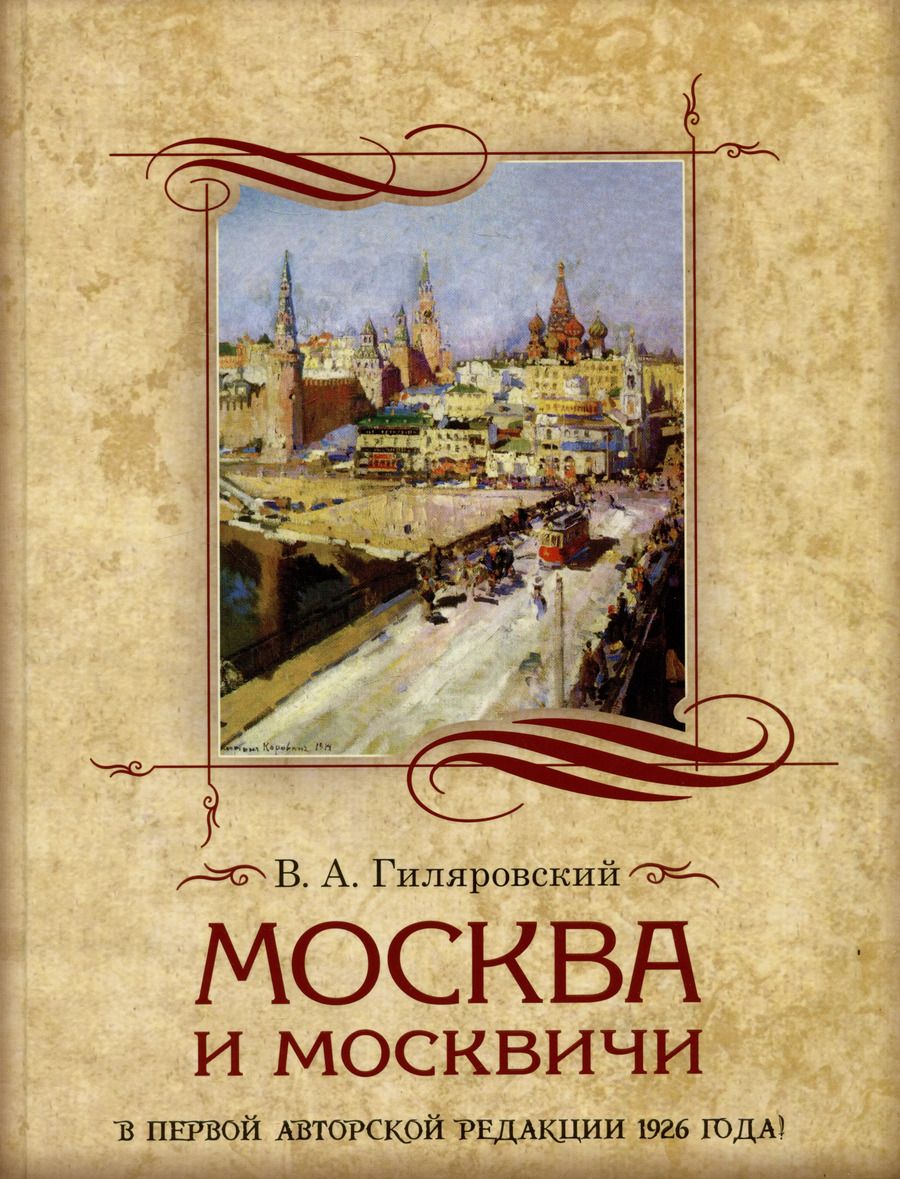 Обложка книги "Владимир Гиляровский: Москва и москвичи"