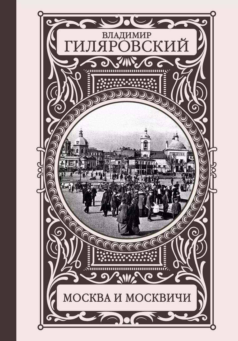Обложка книги "Владимир Гиляровский: Москва и москвичи"
