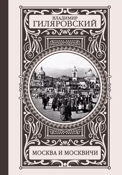 Обложка книги "Владимир Гиляровский: Москва и москвичи"