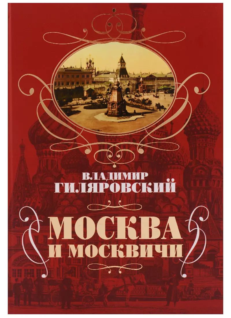 Обложка книги "Владимир Гиляровский: Москва и москвичи"