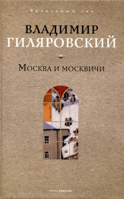 Обложка книги "Владимир Гиляровский: Москва и москвичи"