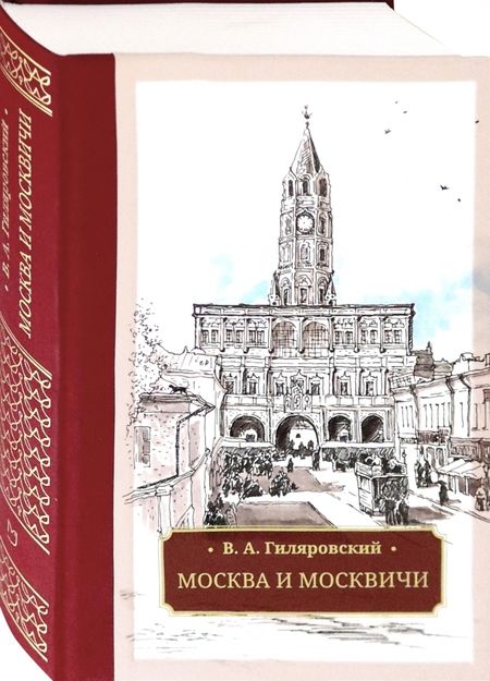 Фотография книги "Владимир Гиляровский: Москва и москвичи"