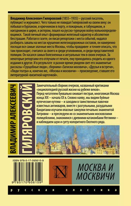 Фотография книги "Владимир Гиляровский: Москва и москвичи"