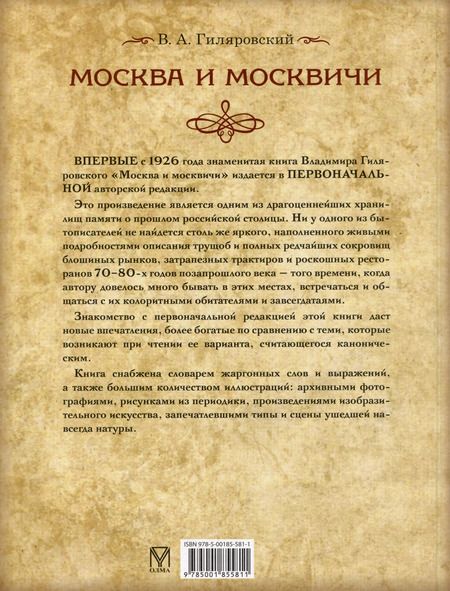 Фотография книги "Владимир Гиляровский: Москва и москвичи"