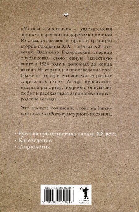 Фотография книги "Владимир Гиляровский: Москва и москвичи"