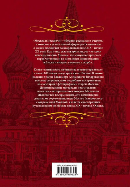 Фотография книги "Владимир Гиляровский: Москва и москвичи"